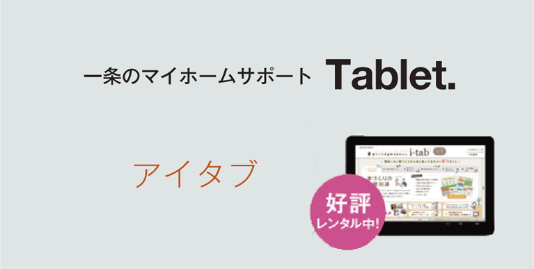アイタブ：一条のマイホームサポートTablet.好評レンタル中